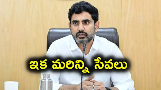 Nara Lokesh: ఏపీ ప్రజలకు మరో శుభవార్త.. ఇక మరిన్ని సేవలు, మంత్రి నారా లోకేష్ కీలక ట్వీట్