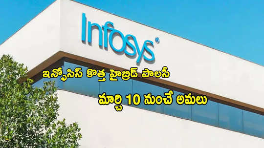 Infosys కఠిన నిర్ణయం.. ఇక ఉద్యోగులకు తప్పదు.. మార్చి 10 నుంచి అలా చేయాల్సిందే!