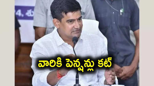 AP Pensions: ఏపీలో వారందరికీ పెన్షన్లు కట్.. అసెంబ్లీలోనే మంత్రి కొండపల్లి సంచలన ప్రకటన