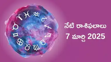 Today Rashi Phalalu,రాశిఫలాలు 07 మార్చి 2025 ...
