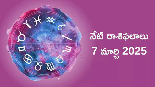 రాశిఫలాలు 07 మార్చి 2025:ఈరోజు ప్రీతి యోగం వేళ మిధునం, సింహం సహా ఈ 4 రాశులకు లక్ష్మీదేవి ప్రత్యేక ఆశీస్సులు..!