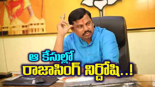 రాజాసింగ్‌కు భారీ ఊరట.. ఆ మూడు కీలక కేసుల్లో నిర్దోషి.. నాంపల్లి కోర్టు కీలక తీర్పు..!