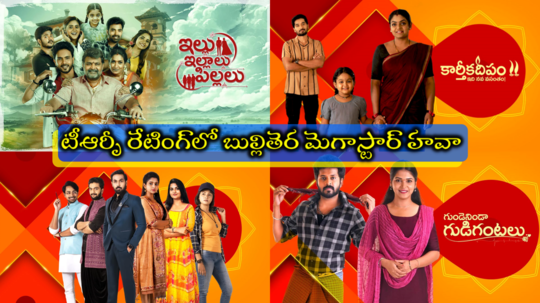 Telugu TV Serials TRP Ratings: టీఆర్పీ రేటింగ్‌లో తిరుగులేని కార్తీకదీపం.. దూసుకొచ్చిన ‘ఇల్లు ఇల్లాలు పిల్లలు’.. బ్రహ్మముడి ఎక్కడంటే