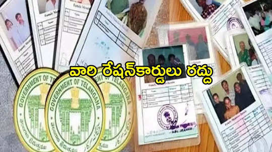 Ration Cards: బ్యాడ్‌ న్యూస్.. మార్చి 31 తర్వాత వారి రేషన్ కార్డులు రద్దు..