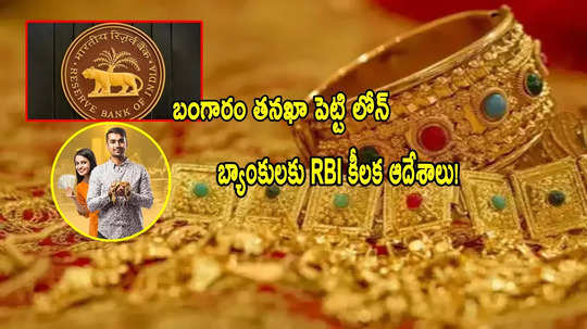 గోల్డ్ లోన్ ఇక ఈజీ కాదు.. RBI కఠిన రూల్స్.. బ్యాంకులకు ఆదేశాలు!