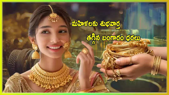 Gold Price: గుడ్‌న్యూస్.. తగ్గిన బంగారం ధరలు.. ఈరోజు తులం గోల్డ్ ఎంతుందంటే?