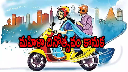 ఏపీలో మహిళలకు ఉమెన్స్ డేకు మరో కానుక.. లైసెన్స్ ఉంటే చాలు, తీపికబురు