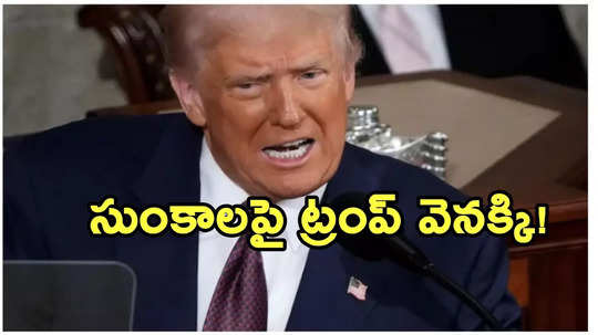 మెక్సికో, కెనడాలపై సుంకాల విషయంలో వెనక్కితగ్గిన ట్రంప్.. !