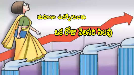 Menstrual Leave: మహిళా ఉద్యోగులకు వేతనంతో నెలసరి సెలవు.. దిగ్గజ కంపెనీ కీలక నిర్ణయం!