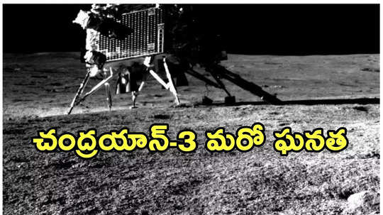 Ice On Moon: జాబిల్లిపై మరిన్నిచోట్ల మంచు.. కీలక డేటా సేకరించిన చంద్రయాన్-3