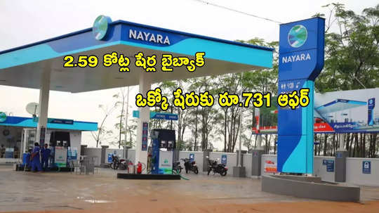 Share Buyback: పెట్రోల్ కంపెనీ 2.59 కోట్ల షేర్ల బైబ్యాక్.. ఒక్కో షేరుకు రూ.731 చెల్లింపు!