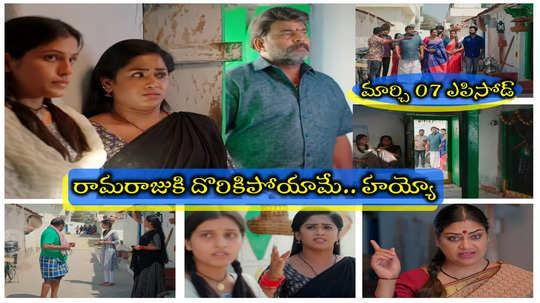 Illu Illalu Pillalu Today మార్చి 07 ఎపిసోడ్: భాగ్యం ఇల్లు కనిపెట్టేసిన రామరాజు.. బాగోతం బట్టబయలు.. హడలిపోయిన శ్రీవల్లి