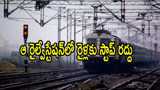 ఏపీలో రైలు ప్రయాణికులకు బ్యాడ్‌న్యూస్.. ఈ రైళ్లు ఆ స్టేషన్‌లలో ఆగవు