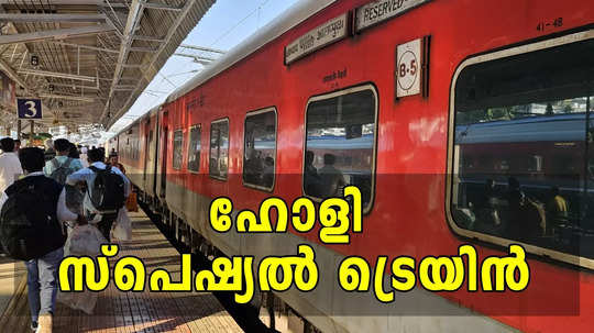 4 സർവീസ്, കേരളത്തിൽ 9 സ്റ്റോപ്പുകൾ; പുതിയ സ്പെഷ്യൽ ട്രെയിൻ , സമയമവും ടിക്കറ്റ് നിരക്കും അറിയാം