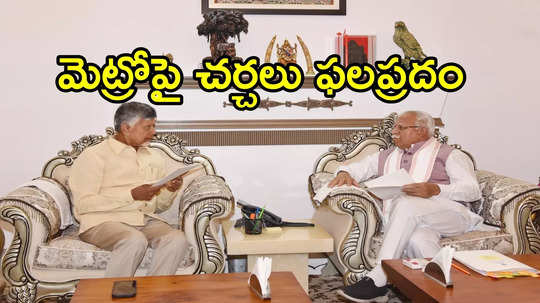 విశాఖపట్నం, విజయవాడ మెట్రో ప్రాజెక్ట్‌లకు కేంద్రం తీపికబురు.. చంద్రబాబు ట్వీట్