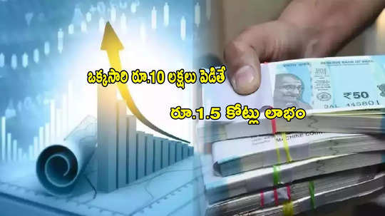 Mutual Fund: దేశంలోనే తొలి ఇండెక్స్ ఫండ్ స్కీమ్.. రూ.10 లక్షలు పెడితే రూ.1.50 కోట్లొచ్చాయ్!