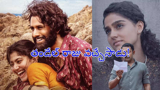 ఓటీటీలోకి వచ్చేసిన నాగ చైతన్య 'తండేల్'.. ఆ బ్లాక్ బస్టర్ మూవీ కూడా..