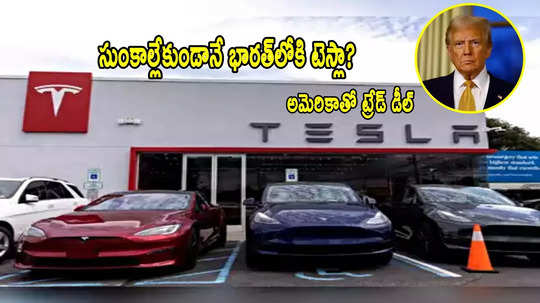 Tesla: చక్రం తిప్పుతోన్న ట్రంప్.. జీరో ట్యాక్స్‌తో భారత్‌లోకి టెస్లా ఎంట్రీ?