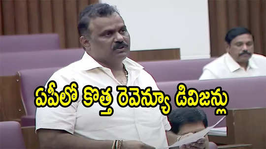 ఏపీలో కొత్తగా నాలుగు రెవెన్యూ డివిజన్లు.. ఈ జిల్లాల్లోనే, మంత్రి కీలక ప్రకటన