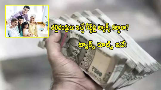 Income Tax: తల్లిదండ్రులు రూ.20 లక్షలు గిఫ్ట్ ఇస్తే.. ట్యాక్స్ చెల్లించాలా? రూల్స్ ఎలా ఉన్నాయి?