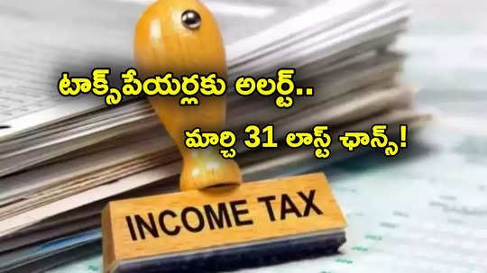 Income Tax: టాక్స్‌పేయర్లకు అలర్ట్.. డెడ్‌లైన్ ముంచుకొస్తోంది.. చివరి నిమిషంలో జాగ్రత్త..!