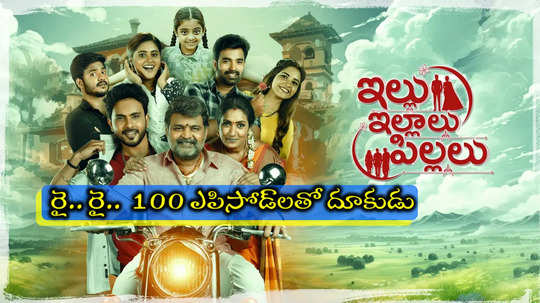 Illu Illalu Pillalu 100 Days: ‘ఇల్లు ఇల్లాలు పిల్లలు’ 100 డేస్.. తొలి సెంచరీ బాదేసిన బుల్లితెర మెగాస్టార్