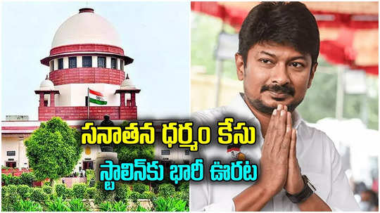 Udhayanidhi Stalin: సనాతన ధర్మంపై వ్యాఖ్యలు.. ఉదయనిధి స్టాలిన్‌కు సుప్రీంకోర్టులో బిగ్ రిలీఫ్