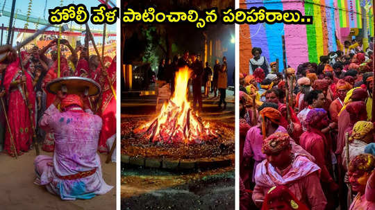 Holi 2025 హోలీ పండుగ వేళ ఈ పరిహారాలు పాటించండి.. లక్ష్మీదేవి ప్రత్యేక ఆశీస్సులు పొందండి...