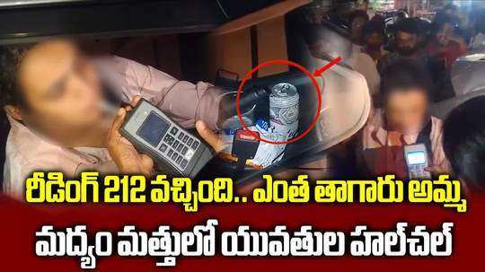 తాగి కారు నడిపిన అమ్మాయిలు.. బ్రీత్ ఎనలైజర్ రీడింగ్ చూసి పోలీసుల మైండ్ బ్లాంక్