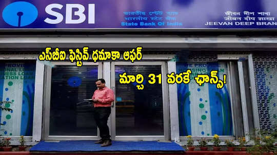 SBI ఫెస్టివ్ ధమాకా.. జీరో ప్రాసెసింగ్ ఫీతో రూ.25 లక్షలు లోన్.. మార్చి 31 వరకే ఛాన్స్!