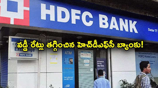 HDFC Bank: హెచ్‌డీఎఫ్‌సీ బ్యాంక్ గుడ్‌న్యూస్.. వడ్డీ రేట్లు తగ్గింపు.. మార్చి 7 నుంచే అమలు..!