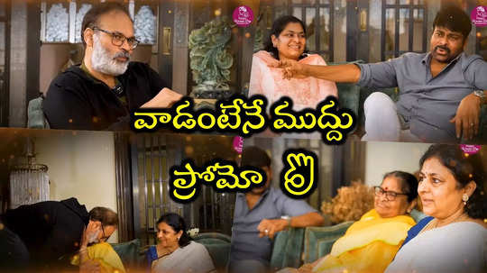 Mega Women Promo: నాగబాబు అంటేనే మా అమ్మకి ఎక్కువ ఇష్టం.. మెగా 'ఉమెన్'లో చిరంజీవి