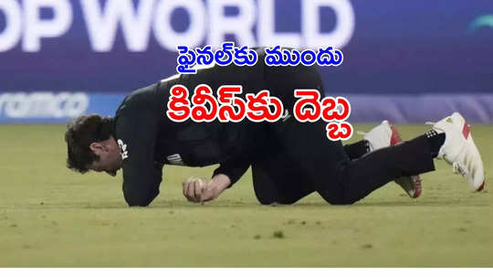 ఫైనల్‌కు ముందు కివీస్‌కు షాక్.. గాయంతో స్టార్ పేసర్‌ ఔట్‌!