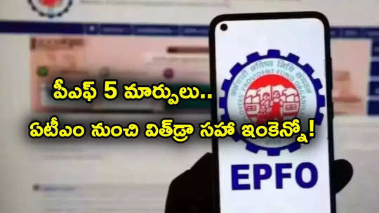 EPFO 3.O: ఈపీఎఫ్ కీలక అప్డేట్.. 5 మార్పులతో ఇక మరింత ఈజీ.. ఏటీఎం నుంచే పీఎఫ్ విత్‌డ్రా..!