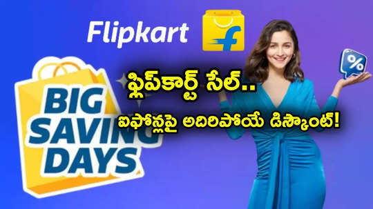 Flipkart Sale: ఫ్లిప్‌కార్ట్ బిగ్ సేవింగ్ డేస్ సేల్ వచ్చేసింది.. ఐఫోన్లపై బంపరాఫర్.. రూ. 59 వేలకే..!