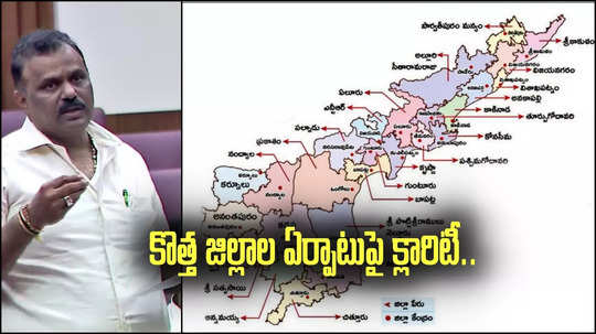 ఏపీలో కొత్త జిల్లాల ఏర్పాటుపై మంత్రి కీలక ప్రకటన..