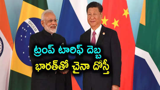 US China Tariff War: ట్రంప్ దెబ్బకు దిగొచ్చిన చైనా.. భారత్‌తో దోస్తీకి సిద్ధమైన డ్రాగన్