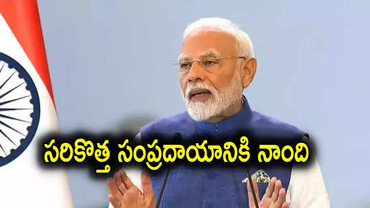 Narendra Modi: చరిత్రలో ఎన్నడూ లేని విధంగా.. ప్రధాని మోదీ సభలో మొట్టమొదటిసారిగా..!