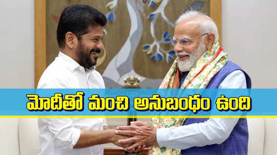 మోదీతో నాకు మంచి రిలేషన్ ఉంది.. కచ్చితంగా అలానే మాట్లాడతా: సీఎం రేవంత్ రెడ్డి