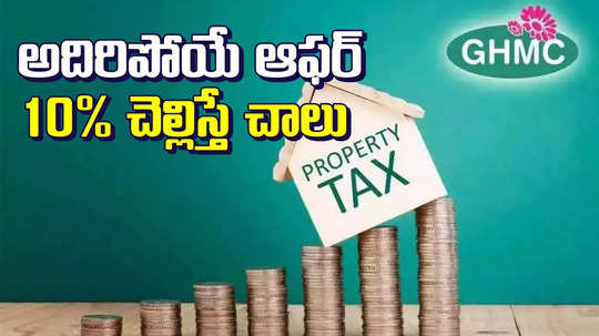 Hyd: ఆస్తి పన్నుదారులకు అదిరిపోయే గుడ్ న్యూస్.. 90 శాతం డిస్కౌంట్..!