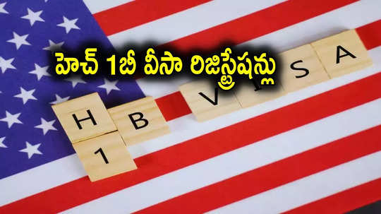 US Visa: హెచ్ 1బీ వీసాల కోసం చూస్తున్నవారికి గుడ్‌న్యూస్.. రిజిస్ట్రేషన్స్ ప్రారంభం, 15 రోజులే ఛాన్స్