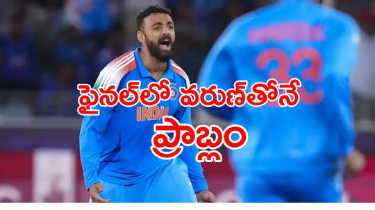 వరుణ్ డేంజరస్ బౌలర్.. అతడి నుంచే మాకు ముప్పు ఉంది: న్యూజిలాండ్ కోచ్‌