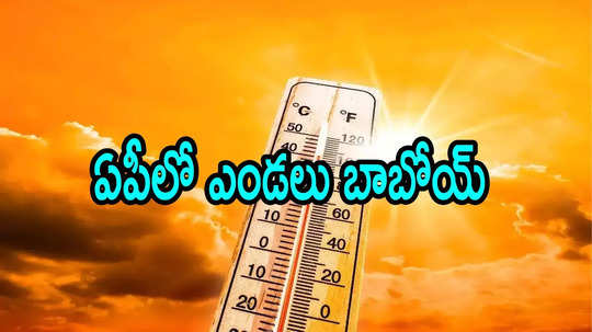 ఏపీలో ఎండలు, అక్కడ ఏకంగా 40 డిగ్రీలు.. ఈ జిల్లాల ప్రజలు జాగ్రత్తగా ఉండాలని హెచ్చరిక