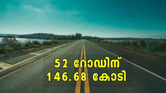 എറണാകുളത്ത് 5, കോഴിക്കോട് 12; സംസ്ഥാനത്തെ 52 റോഡിൻ്റെ നിർമാണത്തിന് 146.68 കോടി അനുവദിച്ചു