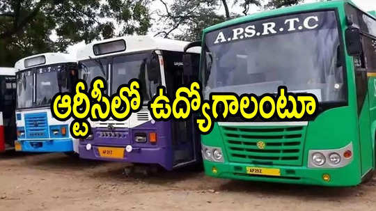 ఏపీఎస్‌ఆర్టీసీలో టెన్త్ నుంచి డిగ్రీ అర్హతతో ఉద్యోగాలు.. తీరా ఆరా తీస్తే ఊహించని ట్విస్ట్