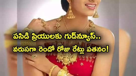 Gold Prices: పసిడి ప్రియులకు శుభవార్త.. మళ్లీ దిగొచ్చిన గోల్డ్ రేట్లు.. తులం ఎంతంటే?