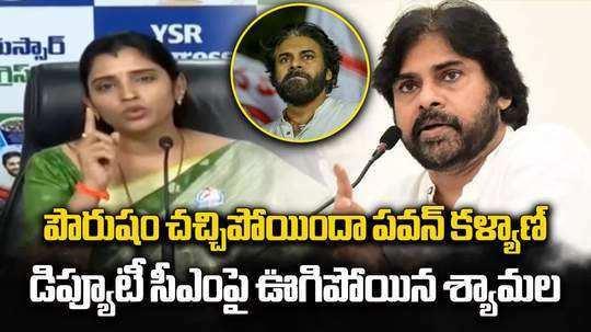 పవన్ కళ్యాణ్ పౌరుషం చచ్చిపోయిందా.. శ్యామల ఆగ్రహం