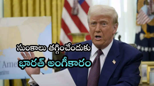 సుంకాలు తగ్గించేందుకు భారత్ ఒప్పుకుంది..: ట్రంప్