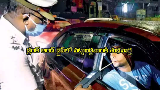 Drunk And Drive: డ్రంక్ అండ్ డ్రైవ్‌లో పట్టుబడ్డారా.. అయితే మీకు గుడ్‌న్యూస్..