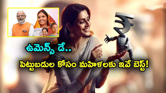 Womens Day: పీపీఎఫ్ స్కీమ్ నుంచి స్టాక్స్, గోల్డ్ వరకు.. మహిళల కోసం టాప్ పెట్టుబడి ఆప్షన్లు ఇవే..!